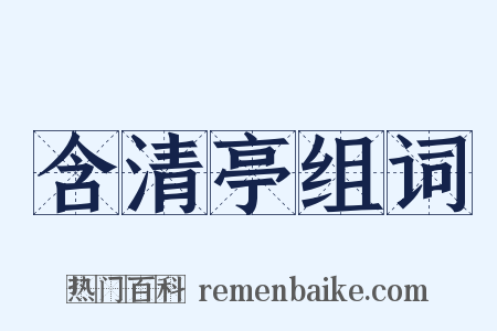 含清亭组词是什么意思的图片
